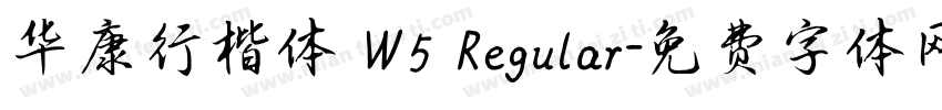 华康行楷体 W5 Regular字体转换